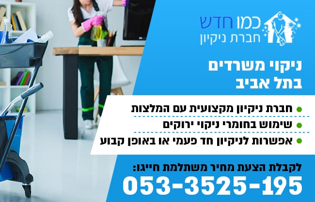 ניקיון משרדים בתל אביב