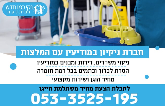 חברת ניקיון במודיעין