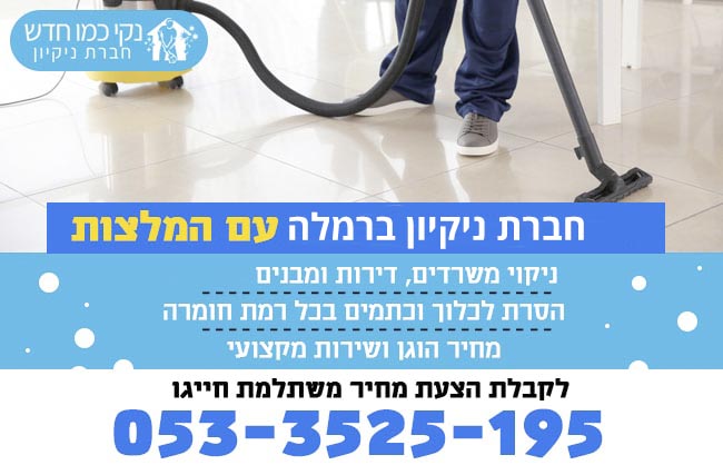 חברת ניקיון ברמלה