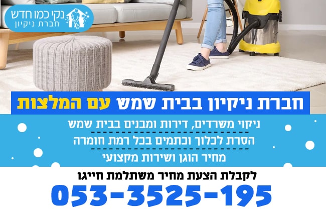 חברת ניקיון בבית שמש