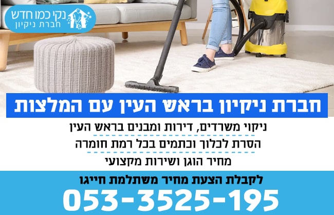 חברת ניקיון בראש העין