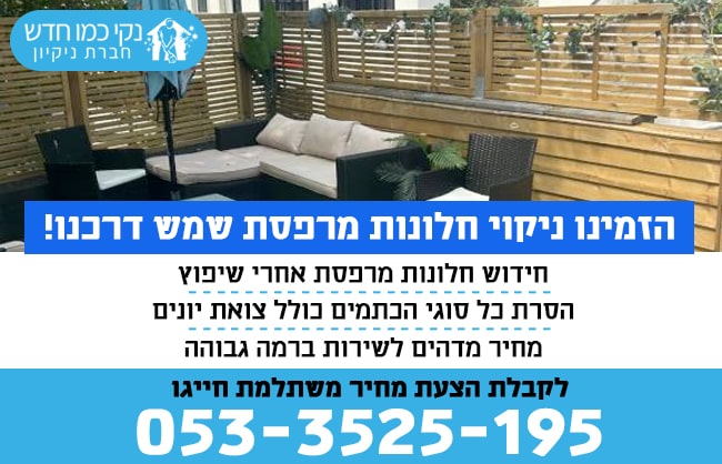 ניקוי חלונות מרפסת