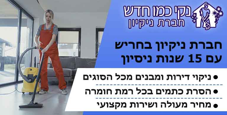 חברת ניקיון בחריש