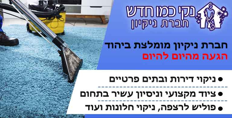 חברת ניקיון ביהוד