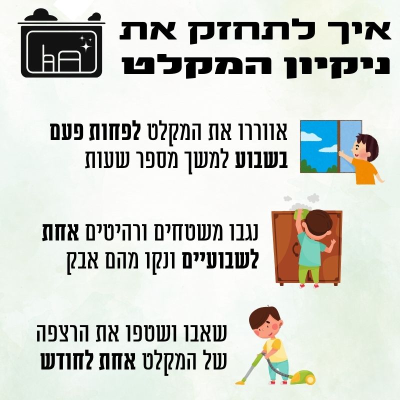 איך לתחזק את ניקיון המקלט