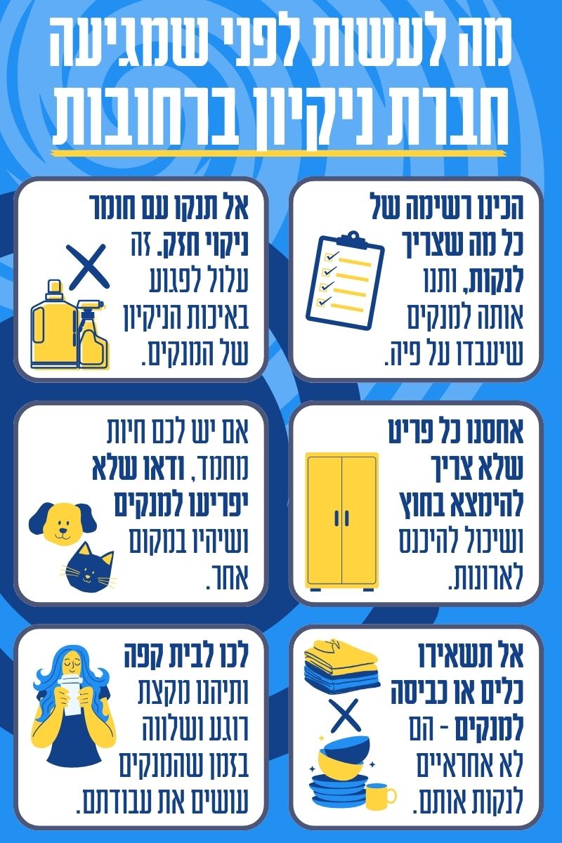 מה עושים לפני שמגיעה חברת ניקיון ברחובות