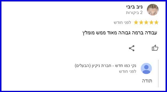 המלצה על השירות שלנו