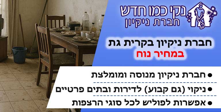 חברת ניקיון בקרית גת