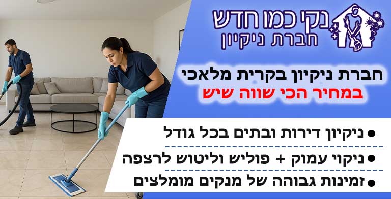 חברת ניקיון בקרית מלאכי