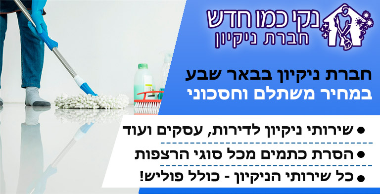 חברת ניקיון בבאר שבע