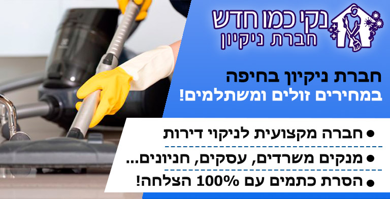 חברת ניקיון בחיפה
