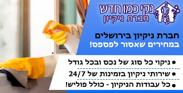 חברת ניקיון בירושלים