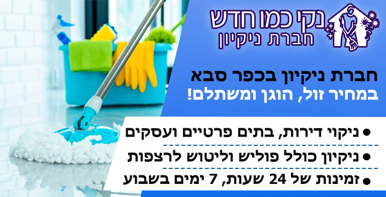 חברת ניקיון בכפר סבא