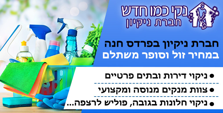 חברת ניקיון בפרדס חנה