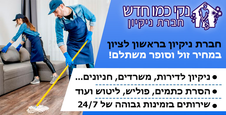 חברת ניקיון בראשון לציון