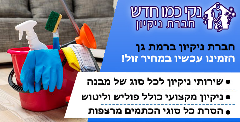חברת ניקיון ברמת גן