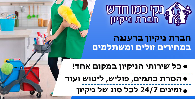 חברת ניקיון ברעננה