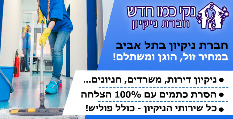 חברת ניקיון בתל אביב