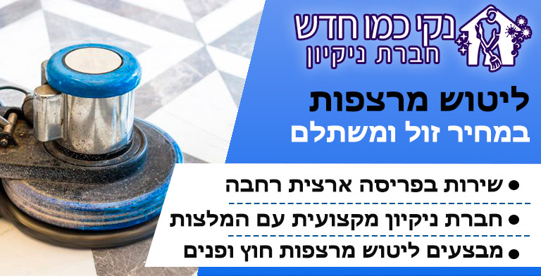 ליטוש מרצפות