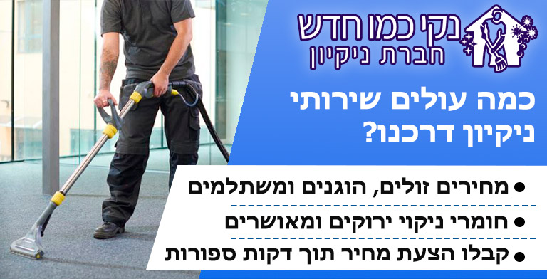 מחירון חברת ניקיון