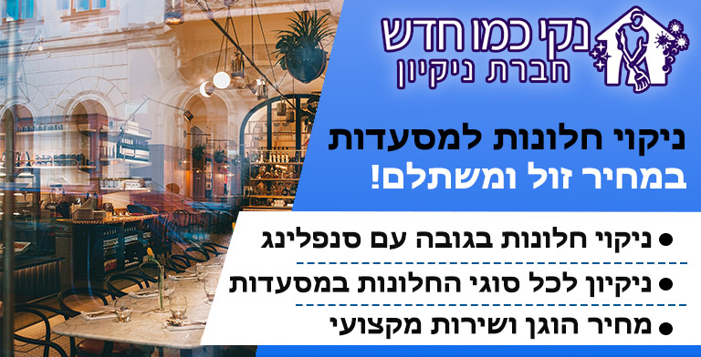 ניקוי חלונות למסעדות
