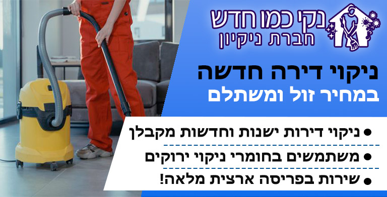ניקיון דירה חדשה