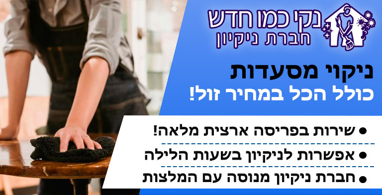 ניקיון מסעדות