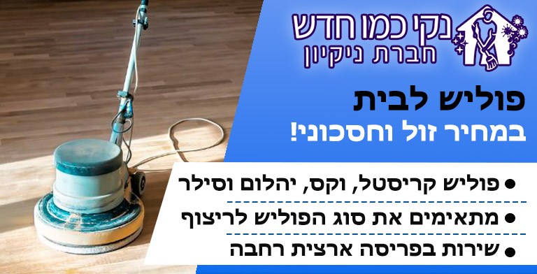 פוליש בית