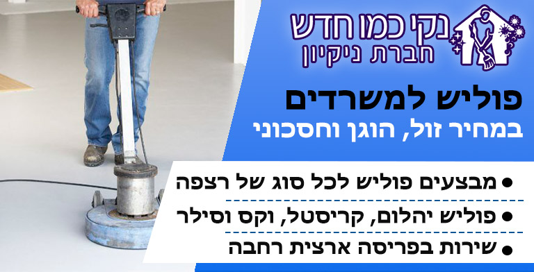 פוליש למשרדים