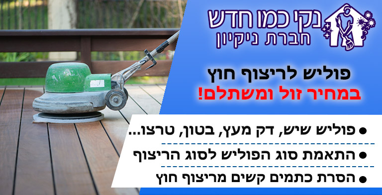 פוליש לריצוף חוץ