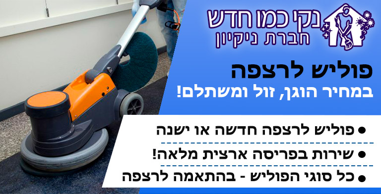 פוליש לרצפה