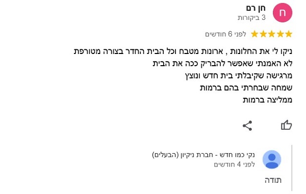ביקורת של לקוחה על ניקיון לבית