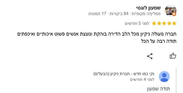 חוות דעת על הניקיון שלנו
