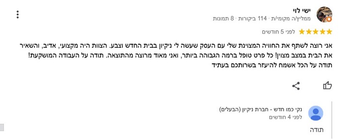 המלצה על ניקיון בית פרטי