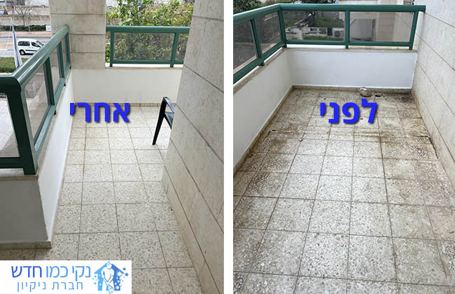 ניקוי רצפת מרפסת לפני ואחרי