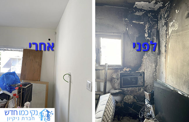 ניקיון בית פרטי אחרי שריפה